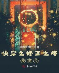 快穿之修正之路漫漫兮 作者多肉养殖户