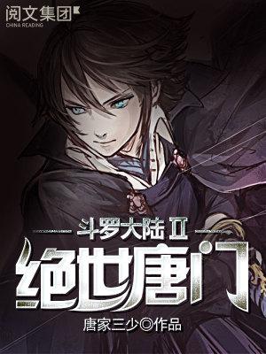 斗罗大陆II绝世唐门免费观看完整版在线全集