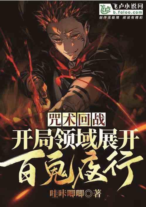开局百鬼夜行免费阅读