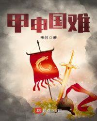甲申国难指的是什么事件