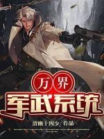 万界军武系统狠人大帝