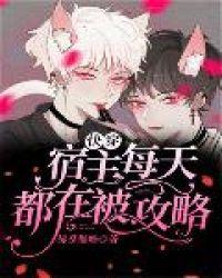 快穿宿主每天都在被攻略h