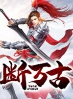 久病成仙我一剑独断万古
