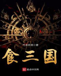 三国食之无味