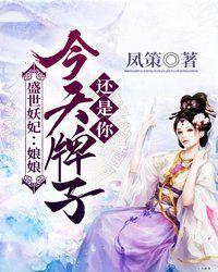 娘娘今天牌子还是你epub