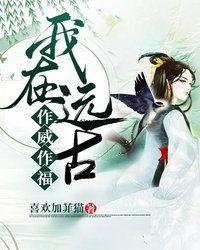 穿越远古携八个哥哥作威作福