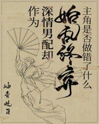 作为深情男配应当对主角做些什么事情