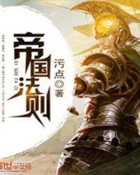 帝国法则txt八零