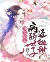 神算娇妻病弱世子还挺甜 第21章