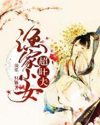 渔家小农女千千