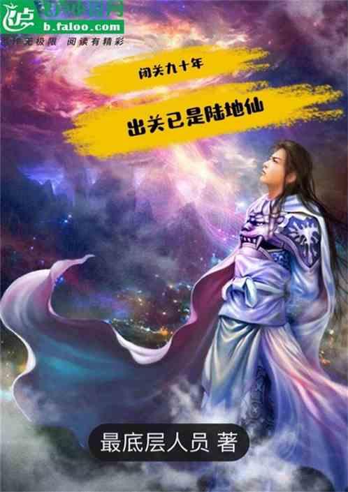 闭关多年