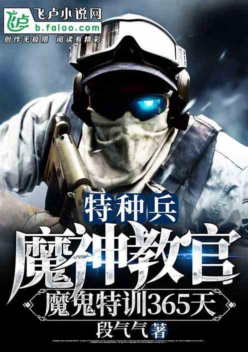特种部队魔鬼训练的电视剧