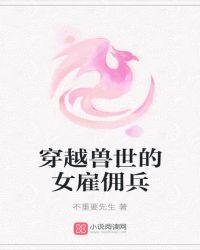 穿越兽世做女王免费阅读