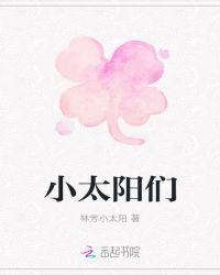 小太阳们可可爱爱