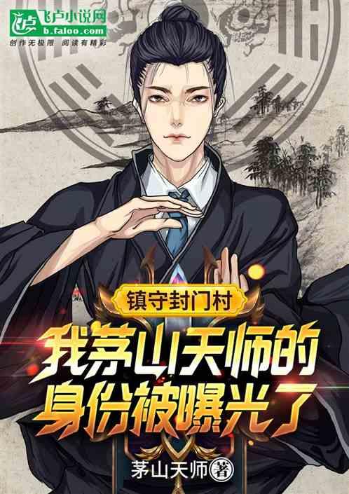 茅山镇鬼天师有声书