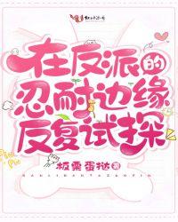为了攻略反派的边缘反复试探免费阅读