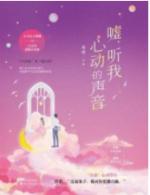 听他心动的声音漫画
