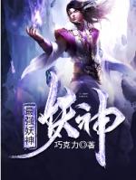 最强妖神系统阅读