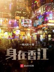 身在香江百度