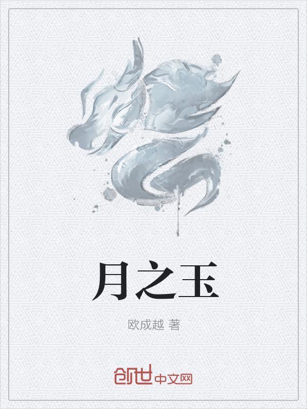 月之玉盘 日之关公