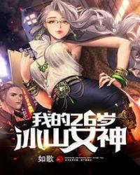 我的二十六岁冰山女神