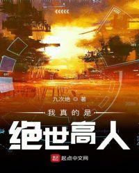 我真的是绝世高人演员表