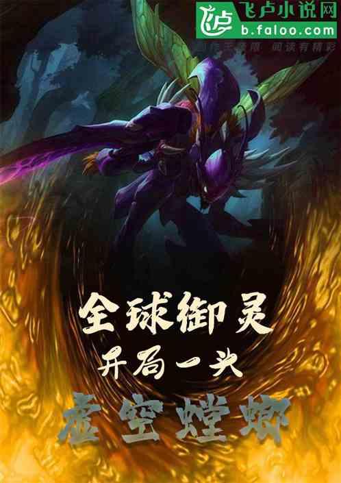 全球御灵开局一头虚空螳螂免费