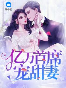 帝国首席甜宠亿万老婆