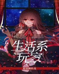 生活系玩家综艺笔趣阁