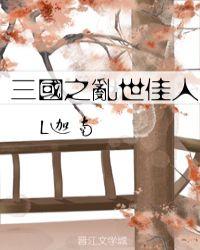穿越三国之乱世佳人