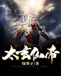 太玄仙帝人物介绍