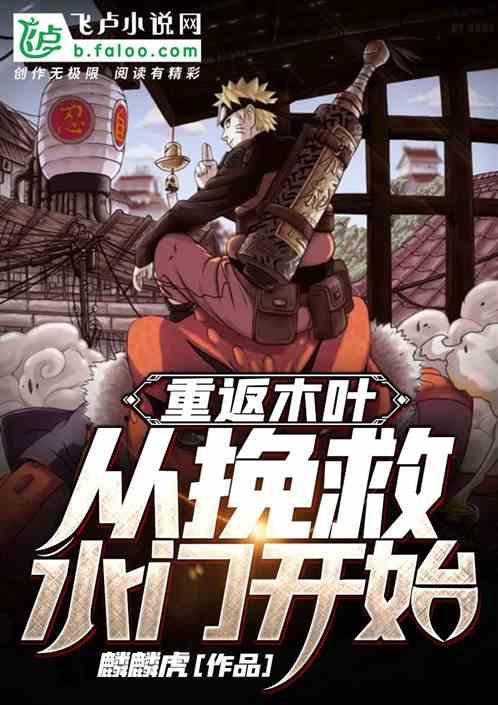 重返木叶当火影