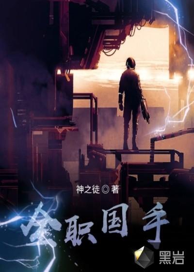 全职国医在哪里连载的