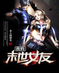 我的末世女友漫画6