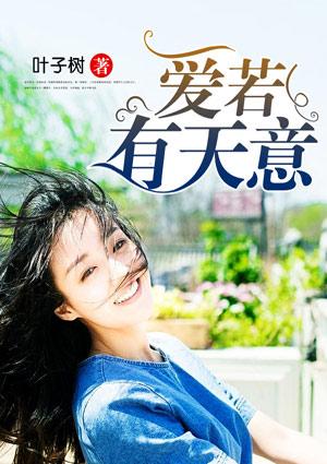 爱若有天意14章