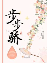 步步骄无错版