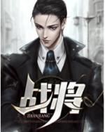 战将级泰坦