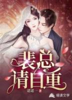 请自重前夫裴念完整版