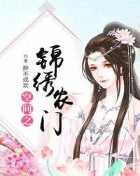 空间之锦绣农门 第502章