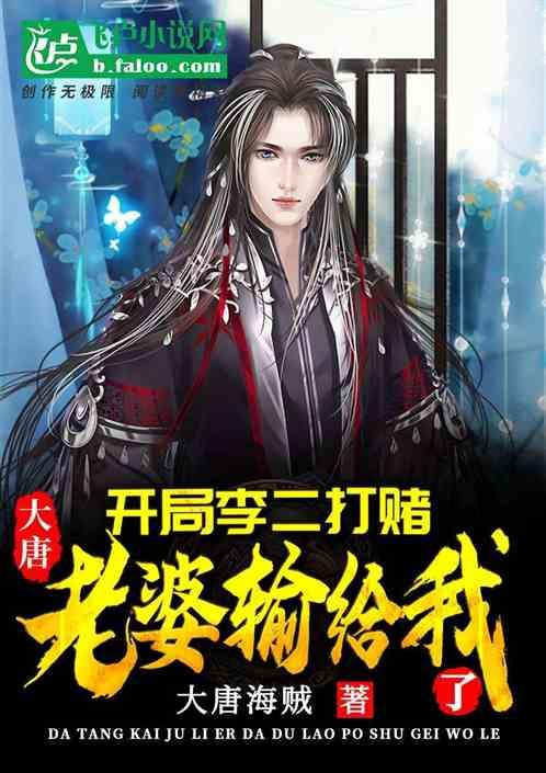 大唐开局李二逼着我造反