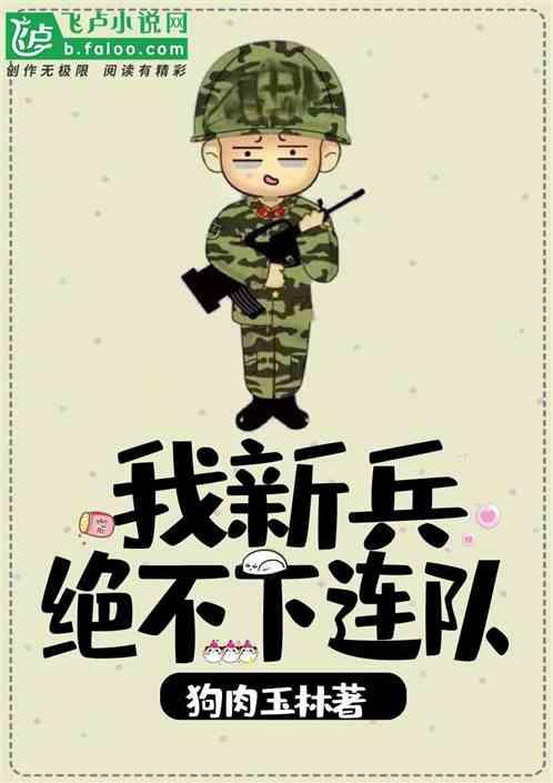 新兵刚下连队的感受