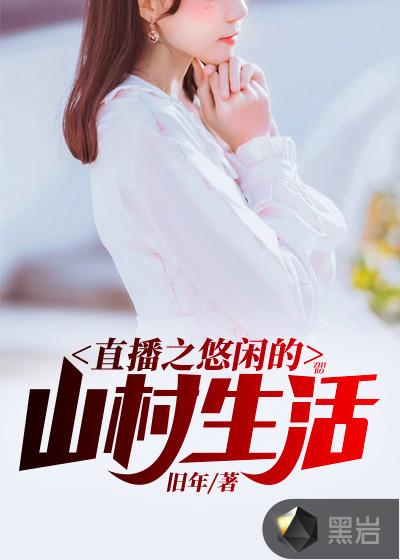 直播山村的悠闲生活