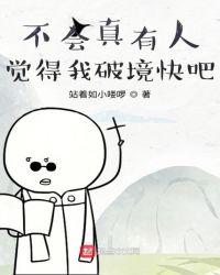 不会真有人觉得我破境快吧表情包