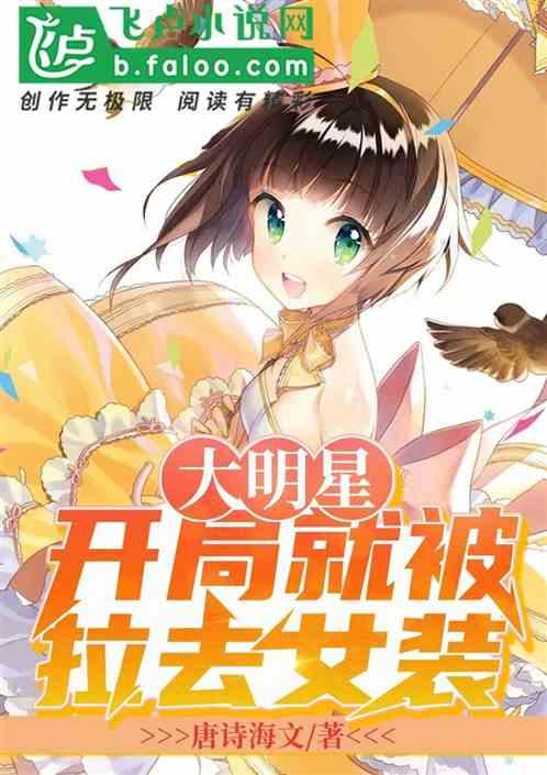 大明星开局就被拉去女装