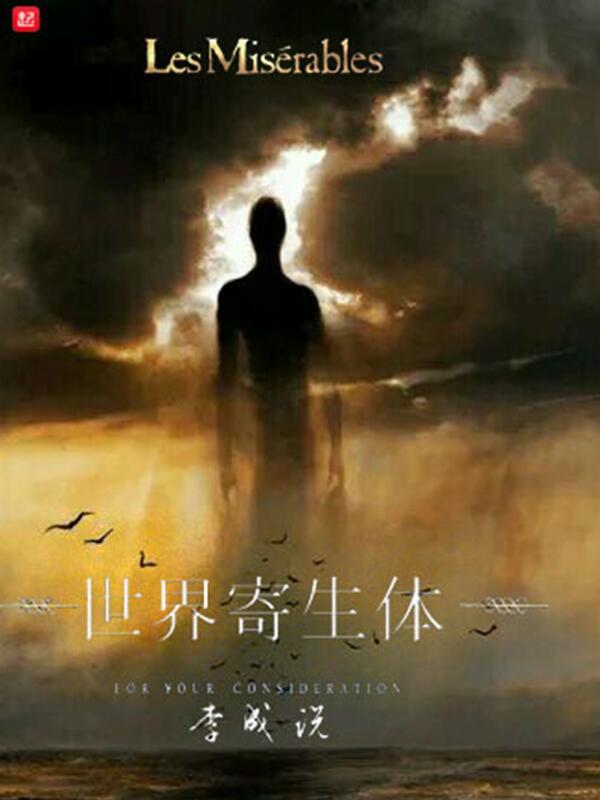 世界寄生体剧透
