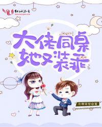 大佬同桌她又装乖 百度