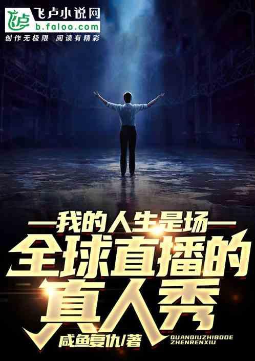 我的人生是场全球直播的真人秀内容类似的