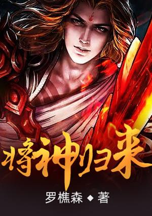将神归来叶凡