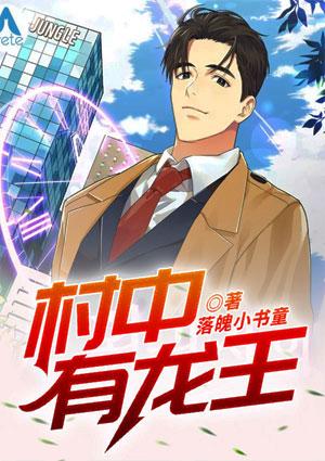 村中有龙王林叶
