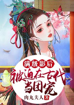 满级影后在娱乐圈乘风破浪txt